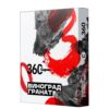 Сарма 360 25 Виноград-Гранат