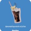Starline 25 (Ванильная кола)