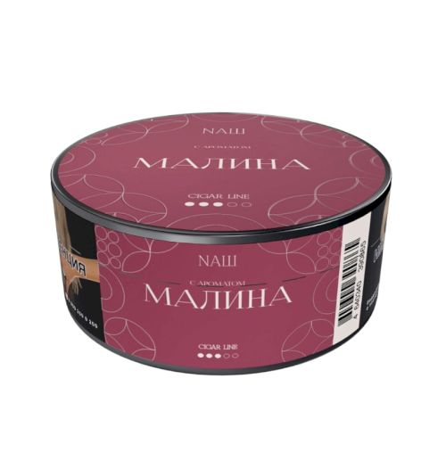 НАШ 120гр CIGAR (Малина)
