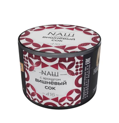 НАШ 40гр (Вишневый сок)
