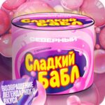 Северный 40 (Сладкий бабл)